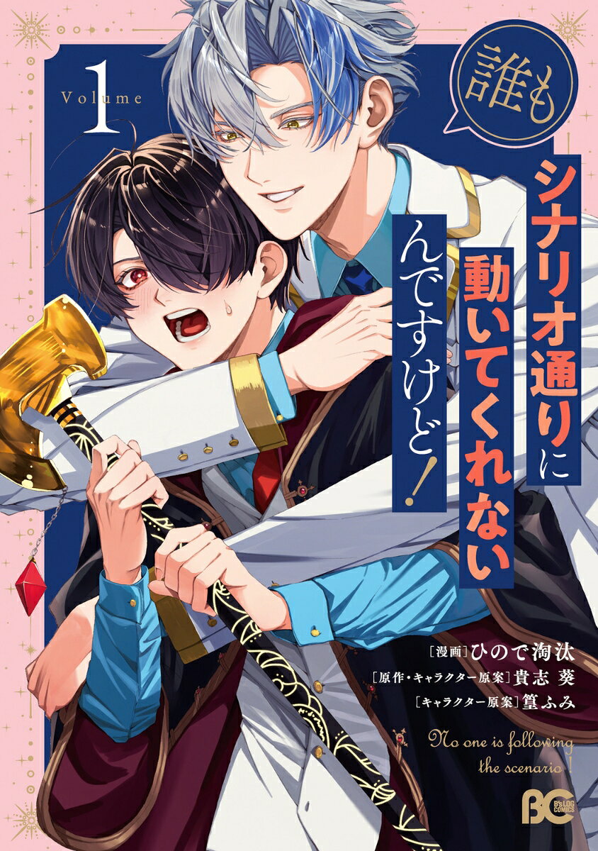 誰もシナリオ通りに動いてくれないんですけど！ 1 表紙