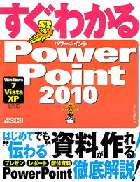 すぐわかる　PowerPoint　2010Windows7／Vista／XP　全対応
