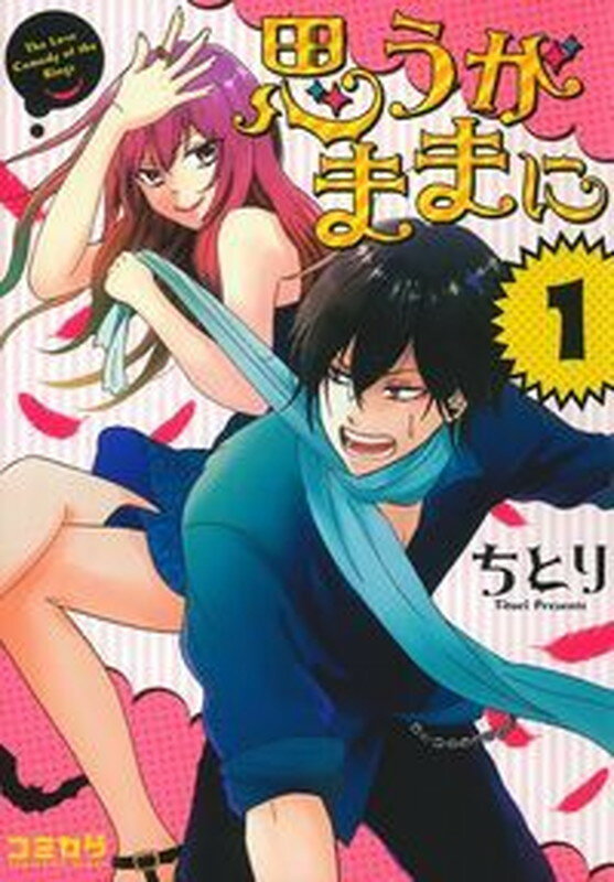 思うがままに 1巻 表紙