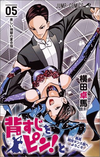 背すじをピン!と～鹿高競技ダンス部へようこそ～ 5 （ジャンプコミックス） [ 横田 卓馬 ]