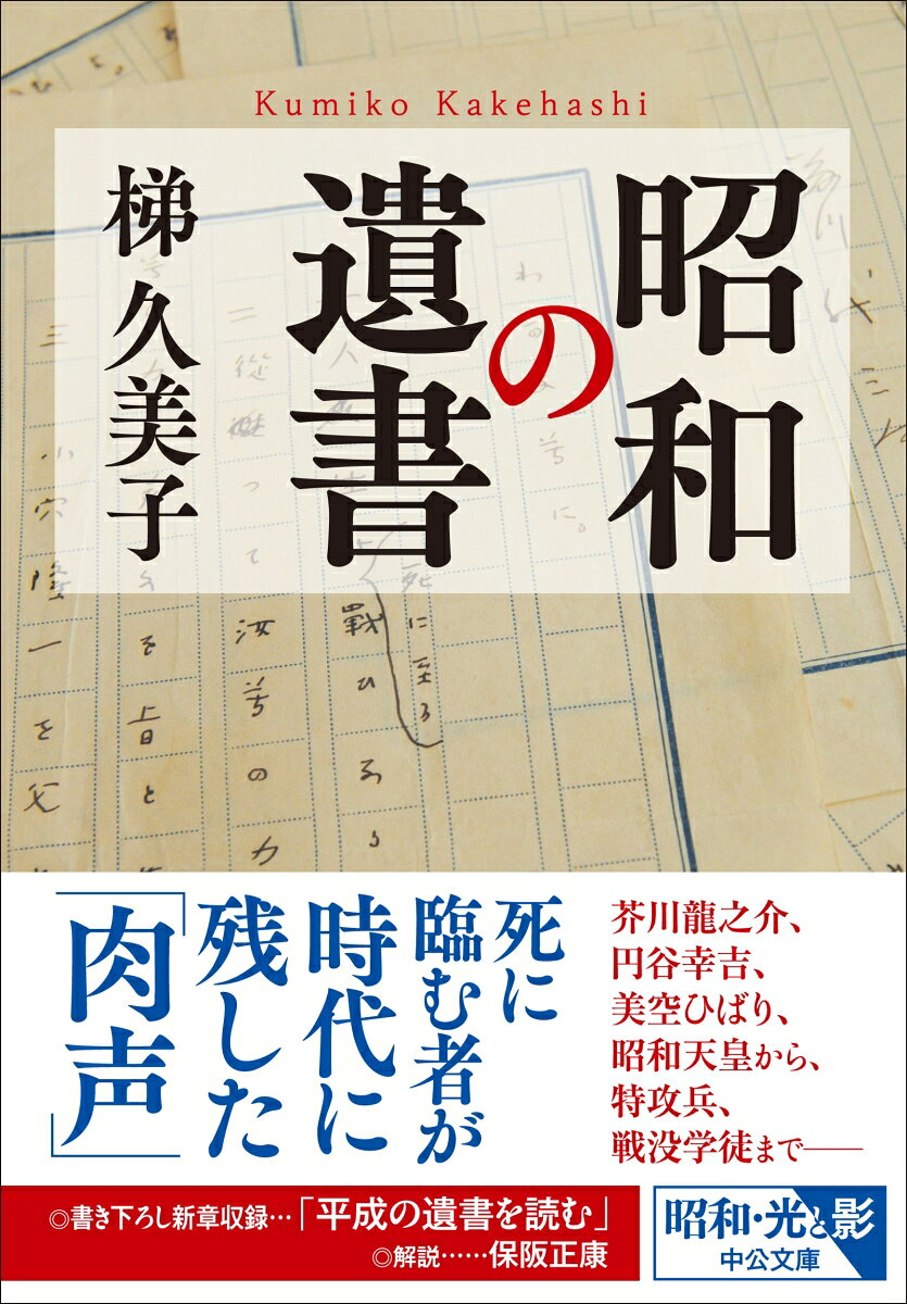 昭和の遺書 (中公文庫 か99-1) [ 梯久...の紹介画像2
