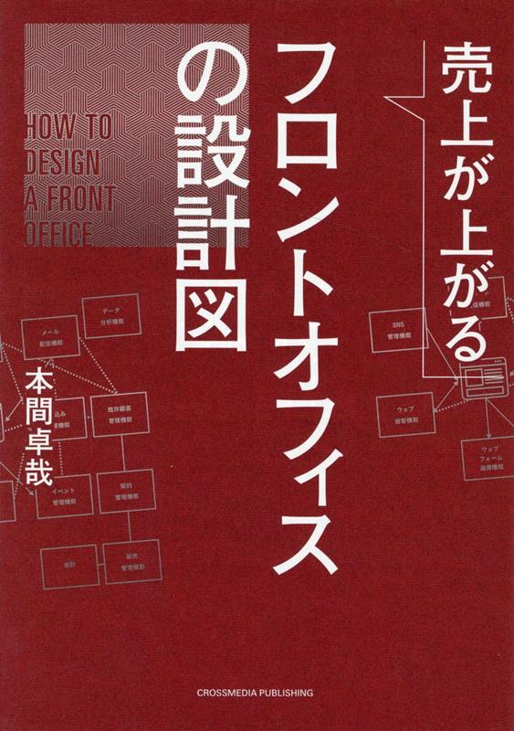 営業スタイル刷新のために本当に必要なものは何か？この本は、旧態依然とした自社の営業手法に日々モヤモヤとしている経営者に向けて、営業やカスタマーサポートなど顧客との接点となる部門＝「フロントオフィス」の設計の仕方、中でもＩＴによる「営業部門の仕組み化」を解説します。