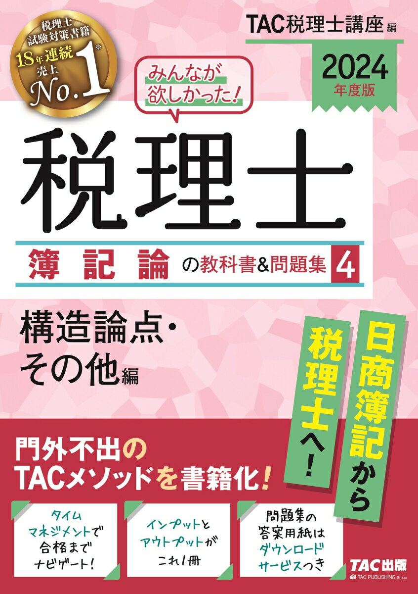 門外不出のＴＡＣメソッドを書籍化！タイムマネジメントで合格までナビゲート！インプットとアウトプットがこれ１冊。問題集の答案用紙はダウンロードサービスつき。