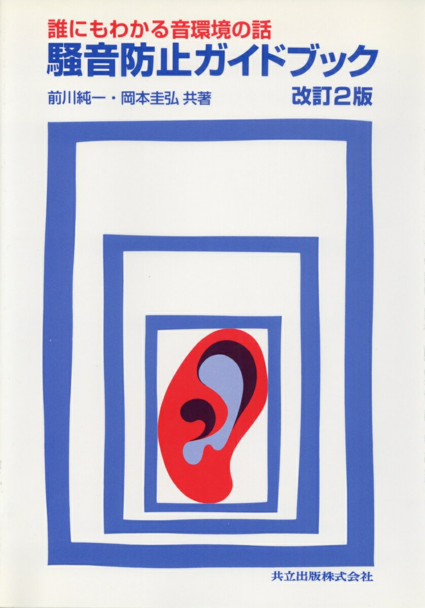 誰にもわかる音環境の話　騒音防止ガイドブック