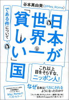 日本が世界一「貧しい」国である件について 日本が世界一「貧しい」国である件について
