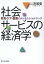 社会サービスの経済学