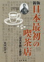 新版・日本最初の喫茶店 『可否茶館』の歴史 