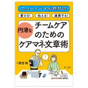 ニューノーマル時代の書ける！伝える！連携する！円滑なチームケアのためのケアマネ文章術 