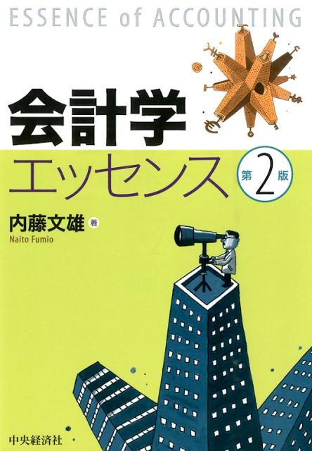 会計学エッセンス第2版