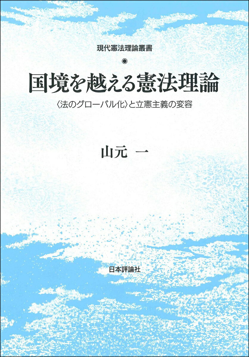 国境を越える憲法理論