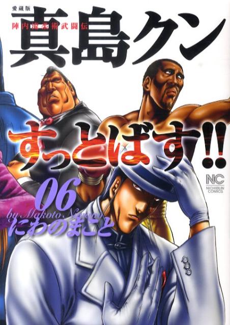 真島クンすっとばす！！（06）