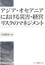 アジア・オセアニアにおける災害・経営リスクのマネジメント 