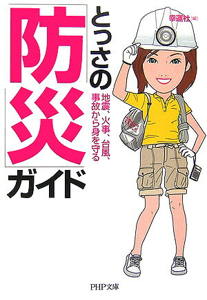 とっさの「防災」ガイド