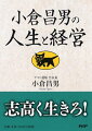 小倉昌男の人生と経営