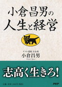 小倉昌男の人生と経営