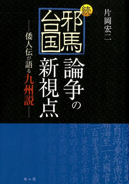 続・邪馬台国論争の新視点