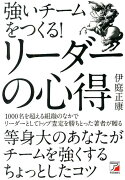 強いチームをつくる！リーダーの心得