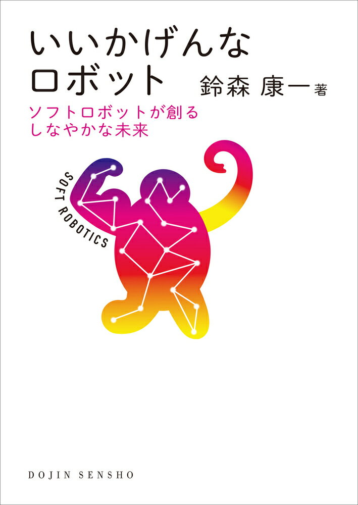 【謝恩価格本】いいかげんなロボットーソフトロボットが創るしなやかな未来