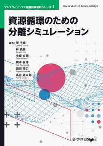 資源循環のための分離シミュレーション （近代科学社Digital　マルチフィジックス有限要素解析シリーズ　1） [ 所 千晴 ]