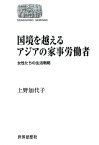 国境を越えるアジアの家事労働者〔オンデマンド版〕 女性たちの生活戦略 （世界思想ゼミナール） [ 上野　加代子 ]