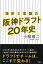 挫折と覚醒の阪神ドラフト20年史