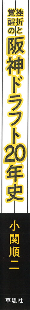 挫折と覚醒の阪神ドラフト20年史 [ 小関 順二 ]の紹介画像2