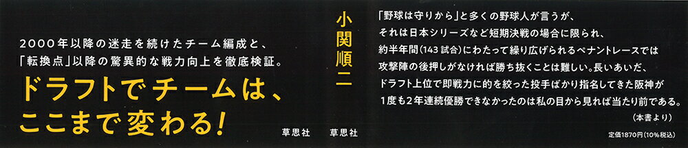 挫折と覚醒の阪神ドラフト20年史 [ 小関 順二 ]の紹介画像3
