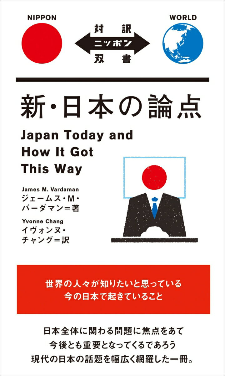 新・日本の論点