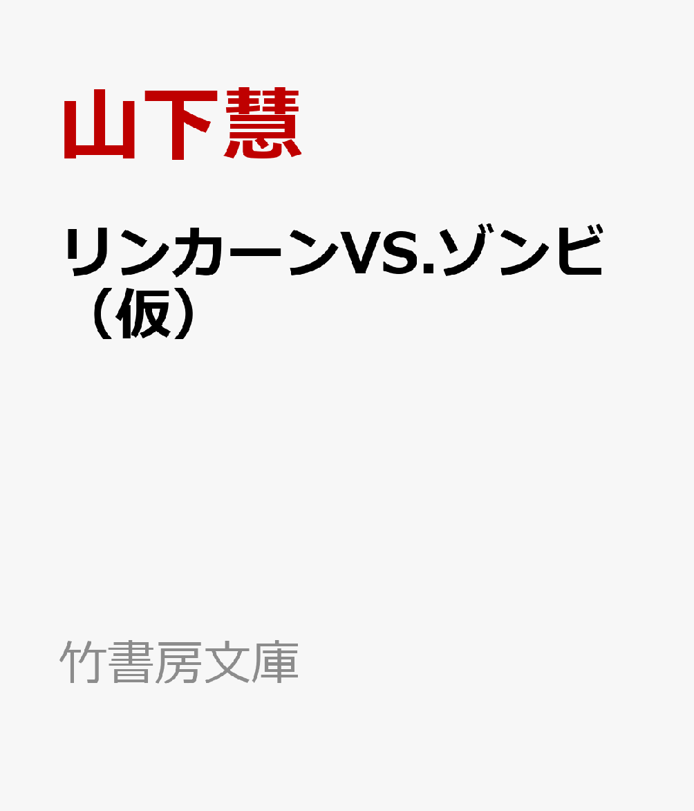 リンカーンVS.ゾンビ（仮）