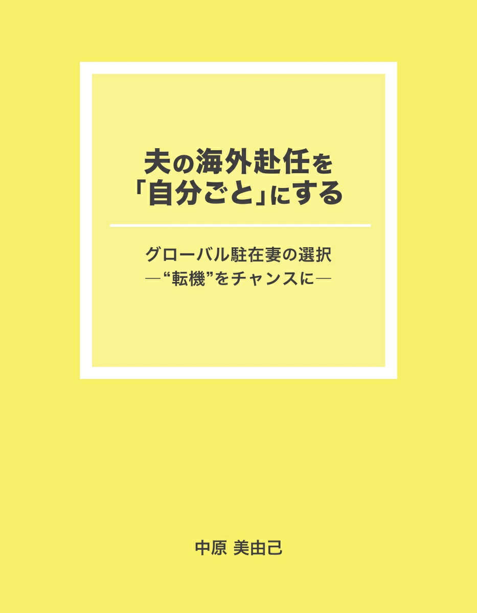 楽天楽天ブックス【POD】夫の海外赴任を「自分ごと」にする グローバル駐在妻の選択ー“転機”をチャンスにー [ 中原美由己 ]