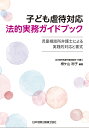 子ども虐待対応　法的実務ガイドブックー児童相談所弁護士による実践的対応と書式 [ 根ケ山裕子 ]