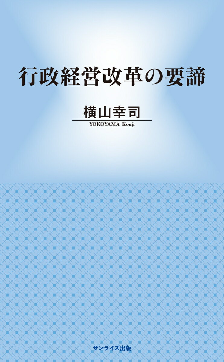 行政経営改革の要諦