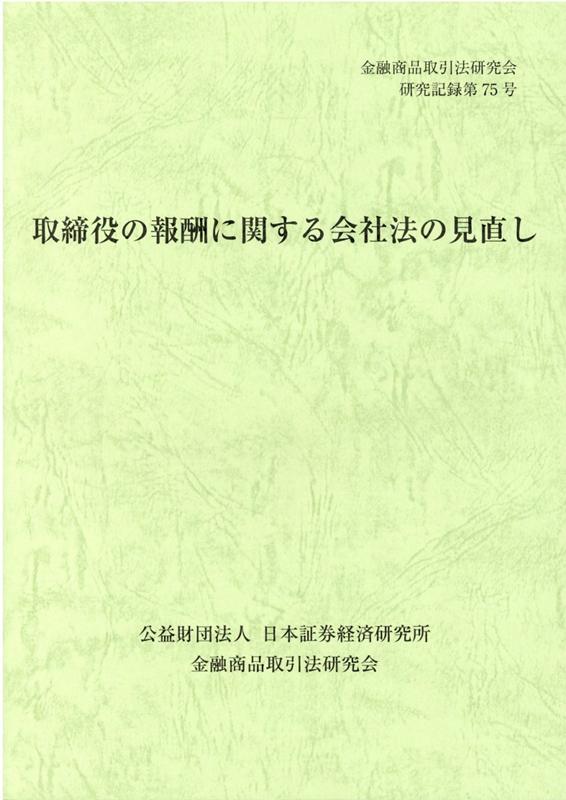 取締役の報酬に関する会社法の見直し