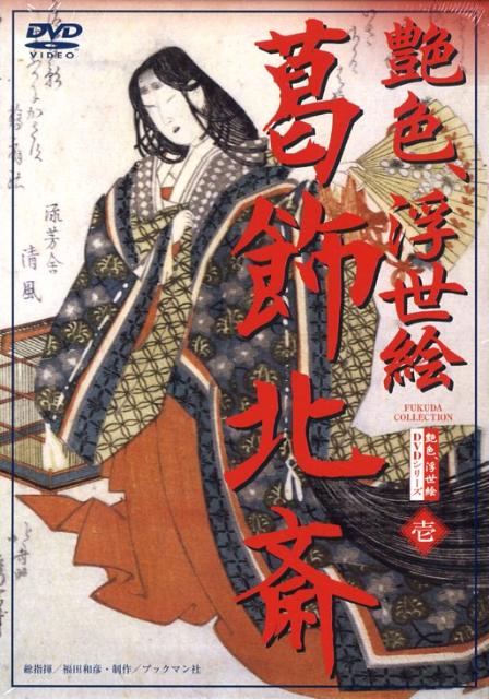 DVD＞艶色浮世絵（1）