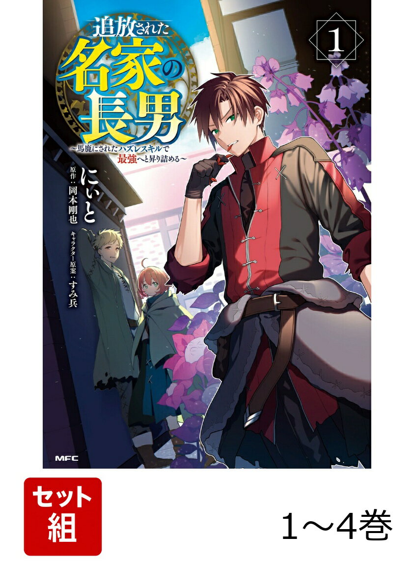 追放された名家の長男 〜馬鹿にされたハズレスキルで最強へと昇り詰める〜 1-4巻セット