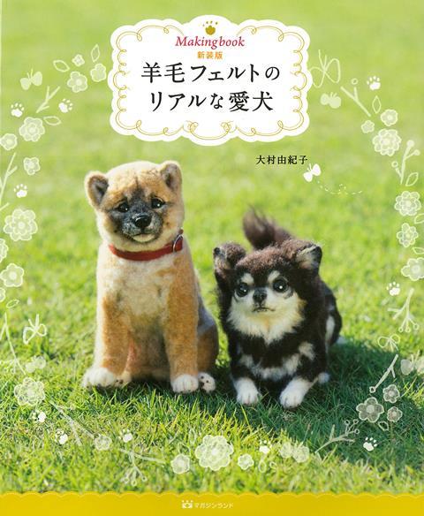 【バーゲン本】新装版　羊毛フェルトのリアルな愛犬