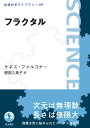 岩波科学ライブラリー ケネス・ファルコナー 服部 久美子 岩波書店フラクタル ケネスファルコナー ハットリ クミコ 発行年月：2020年01月24日 予約締切日：2019年12月07日 ページ数：162p サイズ：全集・双書 ISBN：9784000296915 ファルコナー，ケネス（Falconer,Kenneth） セント・アンドリュース大学教授。専門はフラクタル幾何学 服部久美子（ハットリクミコ） 首都大学東京大学院理学研究科教授（2020年4月から首都大学東京は東京都立大学に名称変更）。専門は確率論、フラクタル（本データはこの書籍が刊行された当時に掲載されていたものです） 1　フラクタルの考え方／2　自己相似性／3　フラクタル次元／4　ジュリア集合とマンデルブロ集合／5　ランダムウォークとブラウン運動／6　現実世界のフラクタル／7　歴史／付録／もっと知りたい人へ どれだけ拡大しても元の図形と同じ形が現れ、次元は無理数、長さは無限大。雲や海岸線の形から株価のグラフにまで関係している不思議な図形「フラクタル」の世界をやさしい数学でわかりやすく解説。自己相似性やフラクタル次元といったキーワードから医学への応用など現実世界との関わりまでわかる入門書。 本 科学・技術 数学