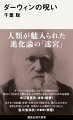 読み始めたら止まらない！サイエンスミステリーの傑作。ダーウィンが独創した「進化論」は、科学に革命を起こした一方で、３つの「呪い」を生み出した。