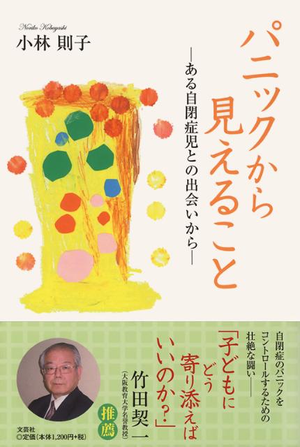 パニックから見えること