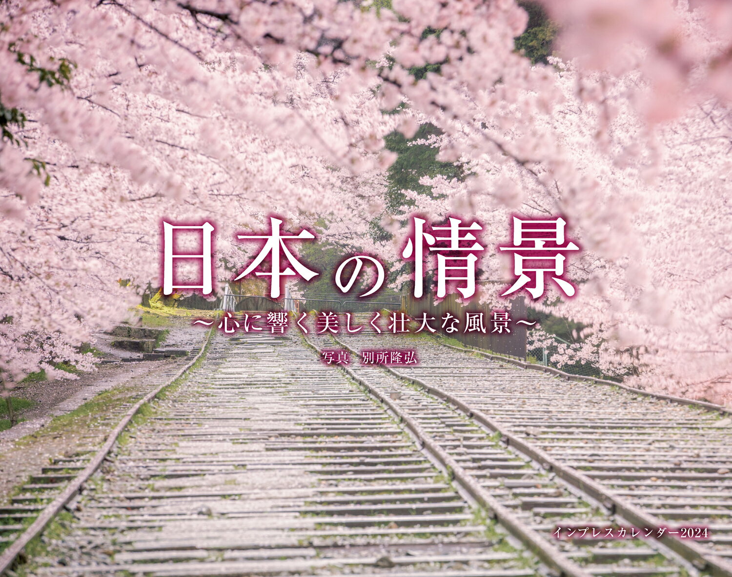 日本の情景 心に響く美しく壮大な風景 （インプレスカレンダー2024） 別所隆弘