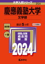 慶應義塾大学（文学部） （2024年版大学入試シリーズ） 教学社編集部