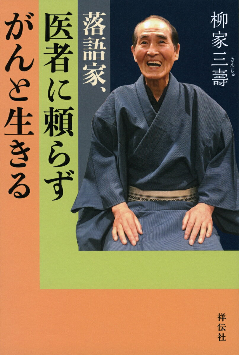 落語家、医者に頼らずがんと生きる （単行本） [ 柳家三壽 ]