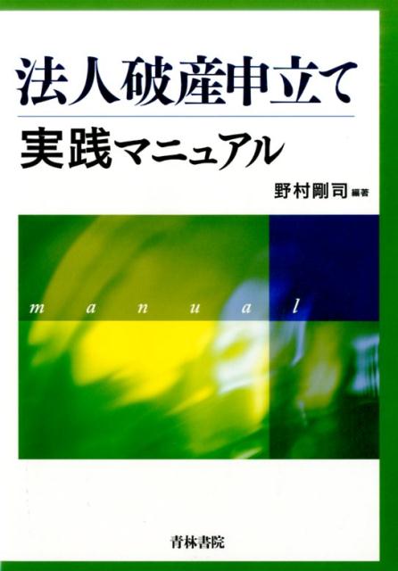 法人破産申立て実践マニュアル [ 野村剛司 ]