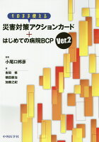 そのまま使える災害対策アクションカード＋はじめての病院BCPVer．2