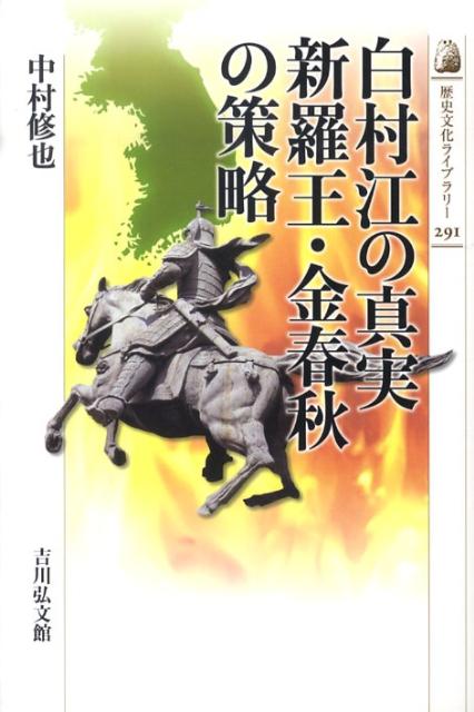 白村江の真実新羅王・金春秋の策略 （歴史文化ライブラリー） [ 中村修也 ]