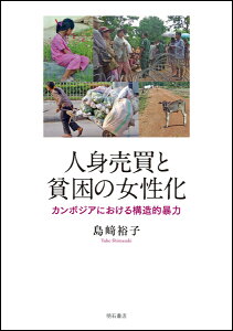 人身売買と貧困の女性化 カンボジアにおける構造的暴力 [ 島崎　裕子 ]