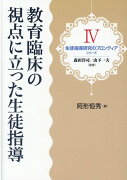 教育臨床の視点に立った生徒指導