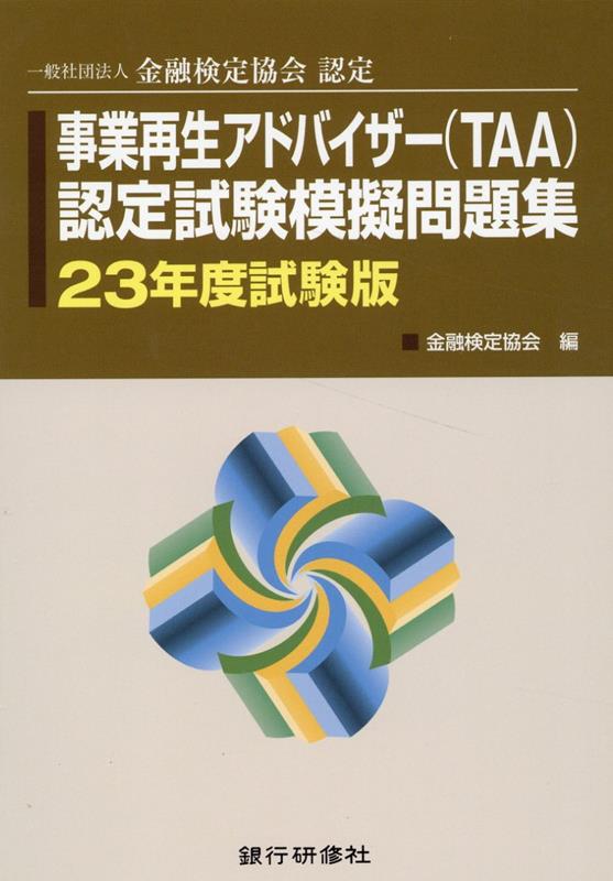 事業再生アドバイザー（TAA）認定試験模擬問題集（23年度試験版）