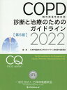 COPD（慢性閉塞性肺疾患）診断と治療のためのガイドライン（2022）第6版 [ 日本呼吸器学会 ]