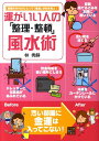 運がいい人の 整理・整頓 風水術 部屋の片付けひとつで 悪運 が吹き飛ぶ [ 林秀靜 ]